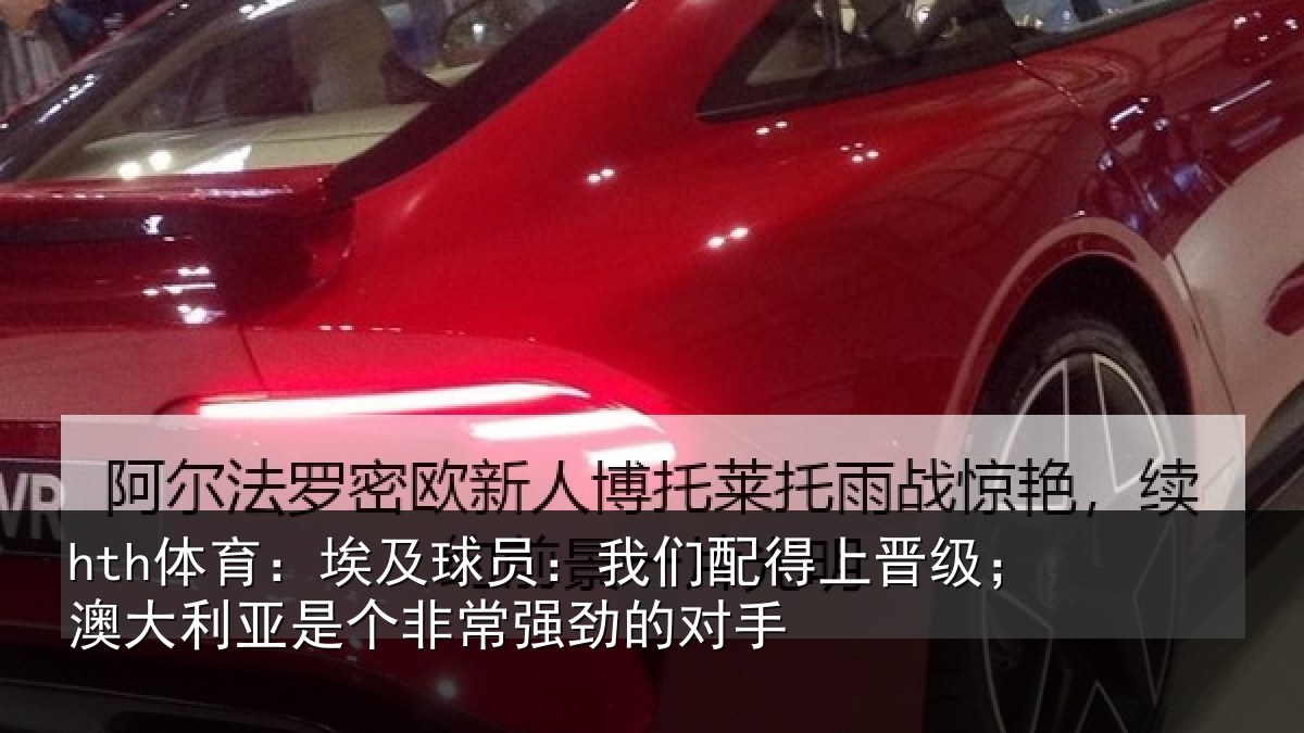 hth体育：埃及相关情况级澳相关情况劲的对手