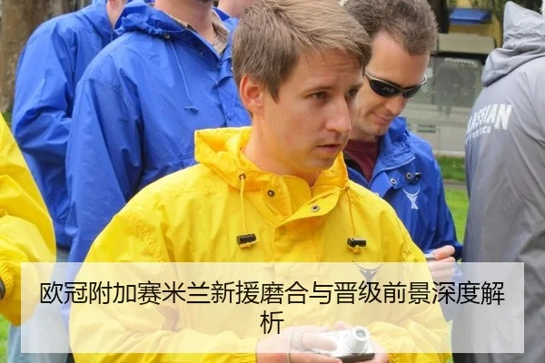 欧冠附加赛米兰新援磨合与晋级前景深度解析
