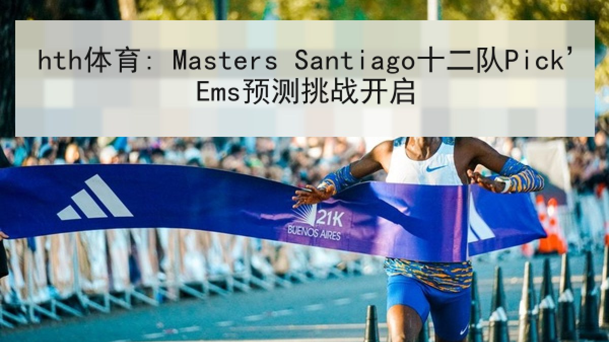 hth体育: Masters Santiago十二队Pick’Ems预测挑战开启