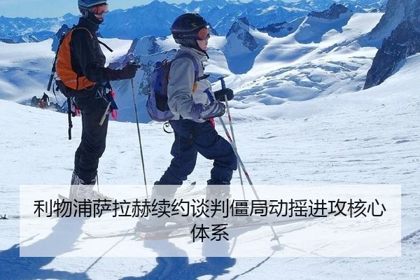 利物浦萨拉赫续约谈判僵局动摇进攻核心体系