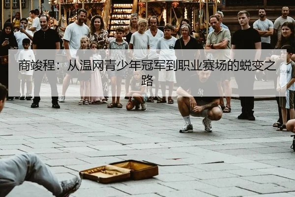 shang-jun-cheng-cong-wen-wang-qing-shao-nian-guan-jun-dao-zhi-ye-sai-chang-de-tui-bian-zhi-lu-2-500.jpg