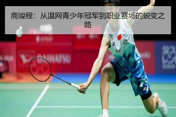 商竣程：从温网青少年冠军到职业赛场的蜕变之路
