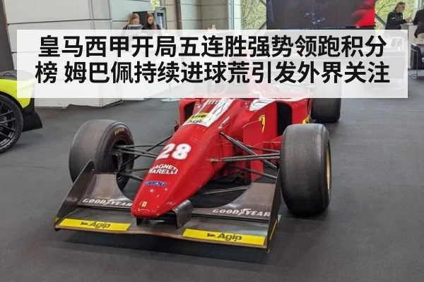 皇马西甲开局五连胜强势领跑积分榜 姆巴佩持续进球荒引发外界关注