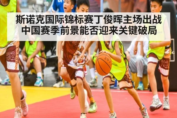 斯诺克国际锦标赛丁俊晖主场出战 中国赛季前景能否迎来关键破局